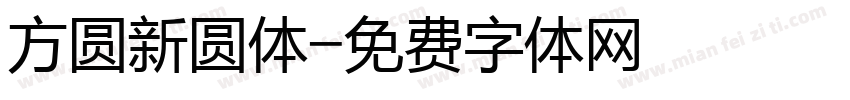 方圆新圆体字体转换