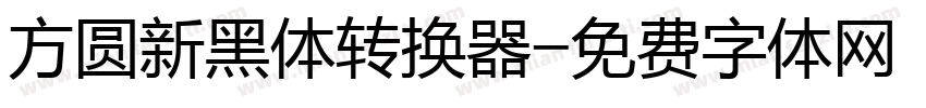 方圆新黑体转换器字体转换