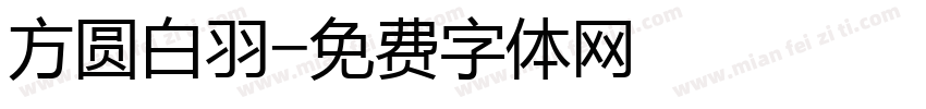 方圆白羽字体转换