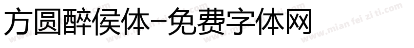 方圆醉侯体字体转换