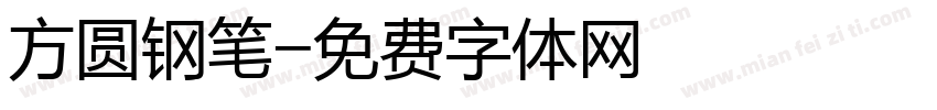 方圆钢笔字体转换