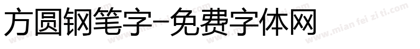 方圆钢笔字字体转换