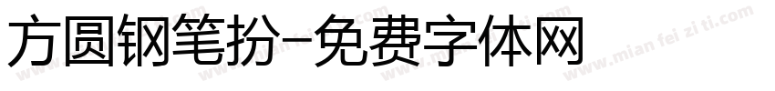 方圆钢笔扮字体转换