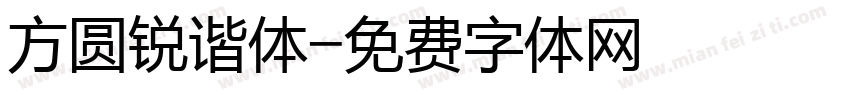 方圆锐谐体字体转换