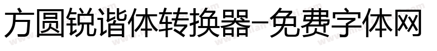 方圆锐谐体转换器字体转换