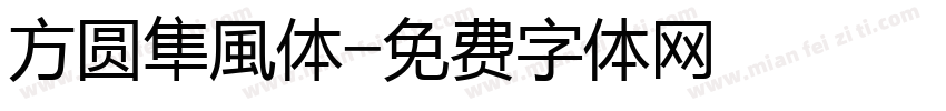 方圆隼風体字体转换