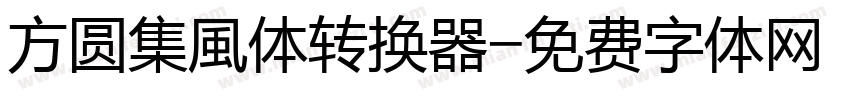 方圆集風体转换器字体转换