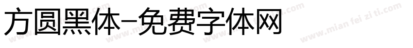 方圆黑体字体转换