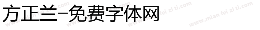 方正兰字体转换