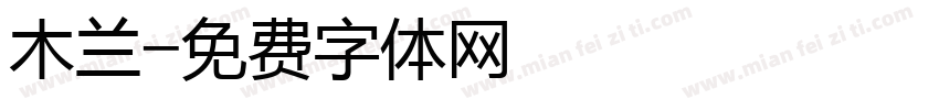 木兰字体转换