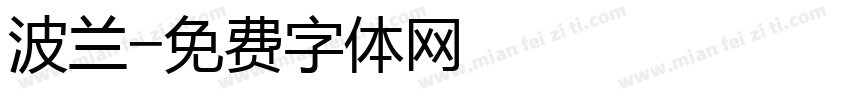 波兰字体转换