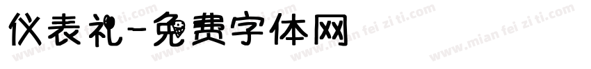 仪表礼字体转换