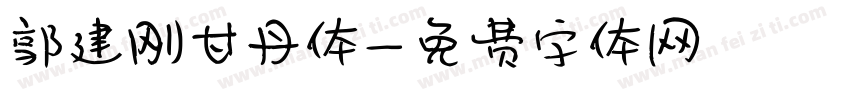 郭建刚甘丹体字体转换