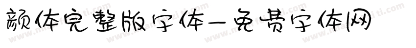 颜体完整版字体字体转换