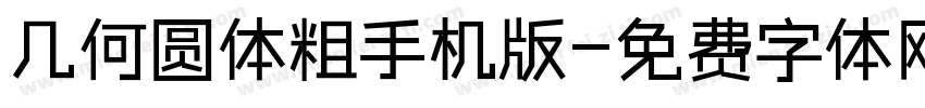 几何圆体粗手机版字体转换