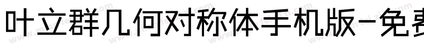 叶立群几何对称体手机版字体转换