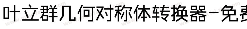 叶立群几何对称体转换器字体转换