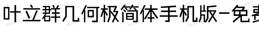 叶立群几何极简体手机版字体转换