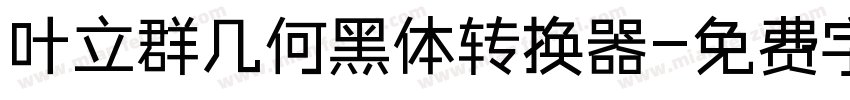 叶立群几何黑体转换器字体转换