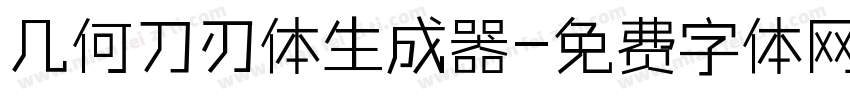 几何刀刃体生成器字体转换