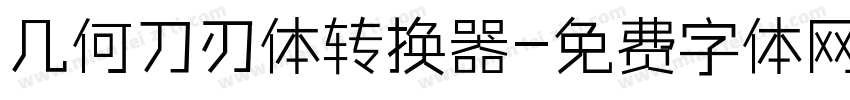 几何刀刃体转换器字体转换