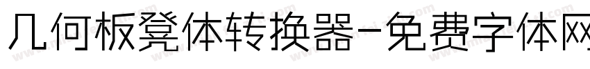 几何板凳体转换器字体转换