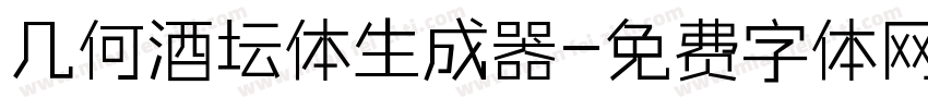 几何酒坛体生成器字体转换