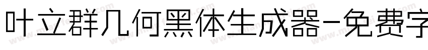 叶立群几何黑体生成器字体转换