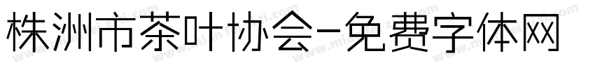 株洲市茶叶协会字体转换