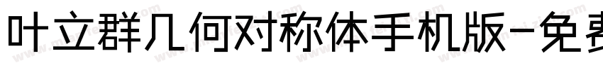 叶立群几何对称体手机版字体转换