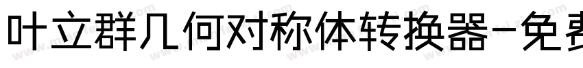 叶立群几何对称体转换器字体转换