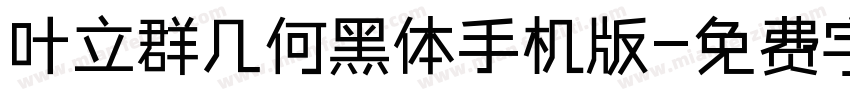 叶立群几何黑体手机版字体转换