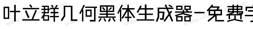 叶立群几何黑体生成器字体转换