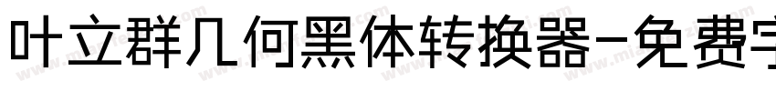 叶立群几何黑体转换器字体转换