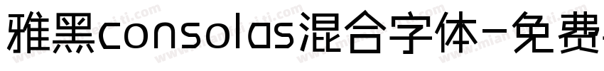 雅黑consolas混合字体字体转换