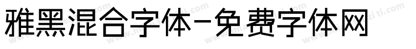 雅黑混合字体字体转换