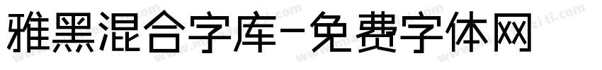 雅黑混合字库字体转换