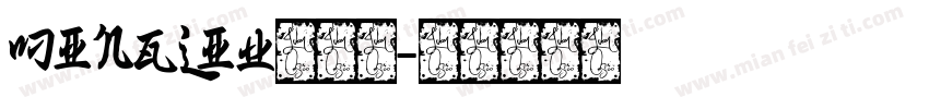 MingLiU手机版字体转换