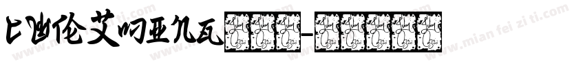 cwTeXMing手机版字体转换