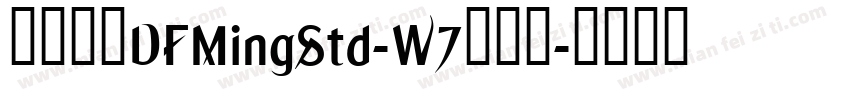 華康明體DFMingStd-W7转换器字体转换