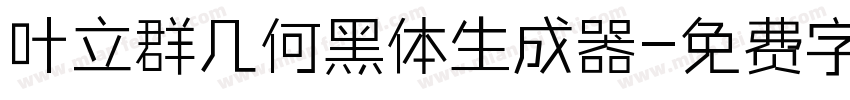 叶立群几何黑体生成器字体转换