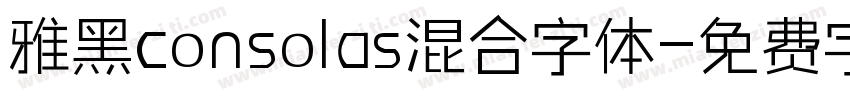 雅黑consolas混合字体字体转换