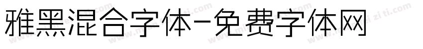 雅黑混合字体字体转换