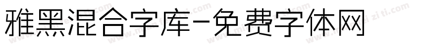 雅黑混合字库字体转换