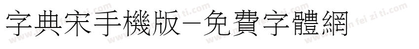 字典宋手机版字体转换