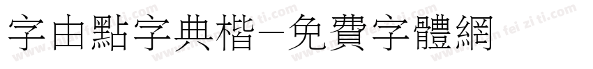 字由点字典楷字体转换