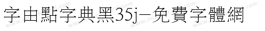 字由点字典黑35j字体转换