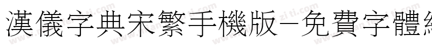 汉仪字典宋繁手机版字体转换