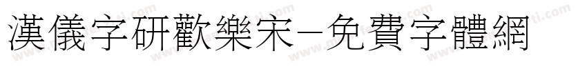 汉仪字研欢乐宋字体转换