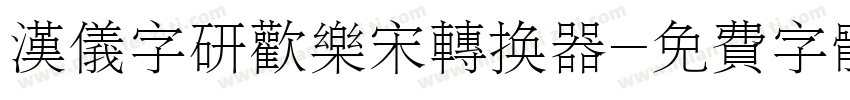 汉仪字研欢乐宋转换器字体转换